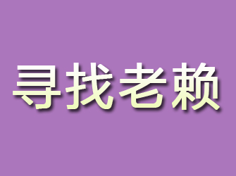 湖里寻找老赖